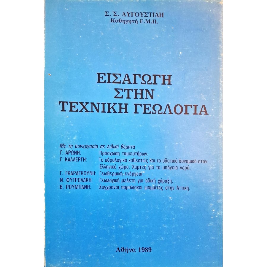 Εισαγωγή στην τεχνική γεωλογία Εισαγωγή στην τεχνική γεωλογία