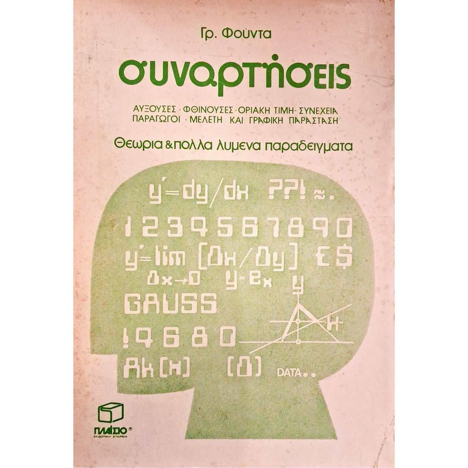 Συναρτήσεις θεωρία και λυμένα παραδείγματα Συναρτήσεις θεωρία και λυμένα παραδείγματα