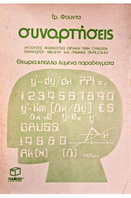 Συναρτήσεις θεωρία και λυμένα παραδείγματα