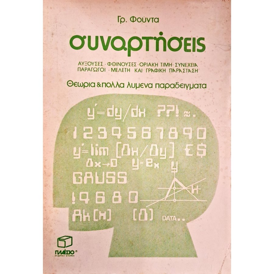 Συναρτήσεις θεωρία και λυμένα παραδείγματα Συναρτήσεις θεωρία και λυμένα παραδείγματα