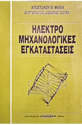 Ηλεκτρομηχανολογικές εγκαταστάσεις