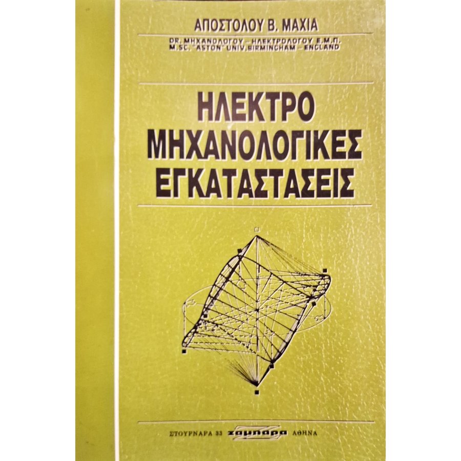 Ηλεκτρομηχανολογικές εγκαταστάσεις Ηλεκτρομηχανολογικές εγκαταστάσεις