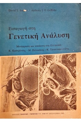 Εισαγωγή στη γενετική ανάλυση