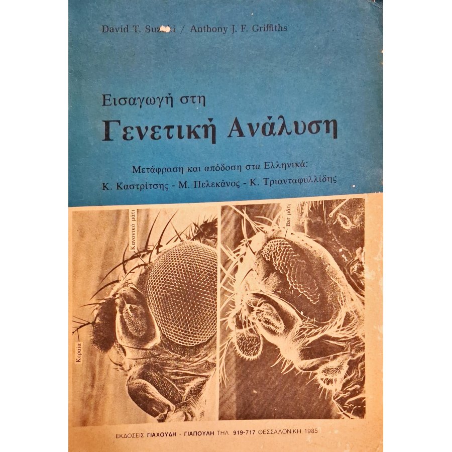 Εισαγωγή στη γενετική ανάλυση Εισαγωγή στη γενετική ανάλυση