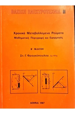 Βασική ηλεκτροτεχνία ΙΙ