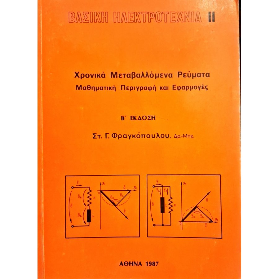 Βασική ηλεκτροτεχνία ΙΙ Βασική ηλεκτροτεχνία ΙΙ