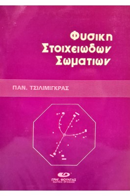 Φυσική στοιχειωδών σωματίων