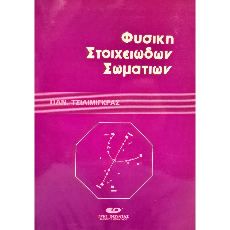 Φυσική στοιχειωδών σωματίων Φυσική στοιχειωδών σωματίων