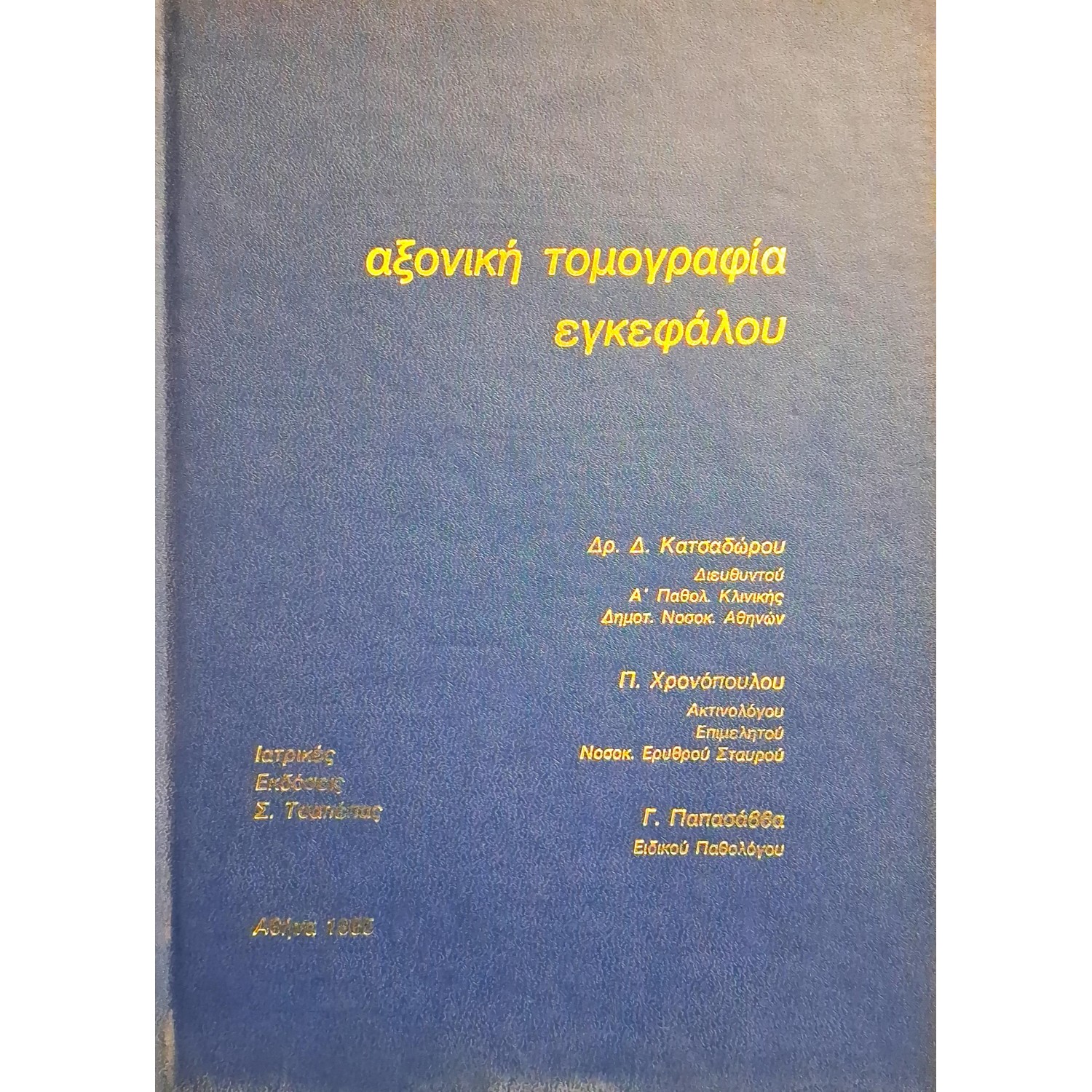 Αξονική τομογραφία εγκεφάλου
