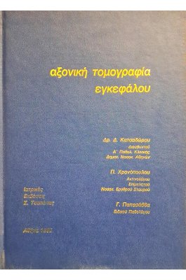 Αξονική τομογραφία εγκεφάλου