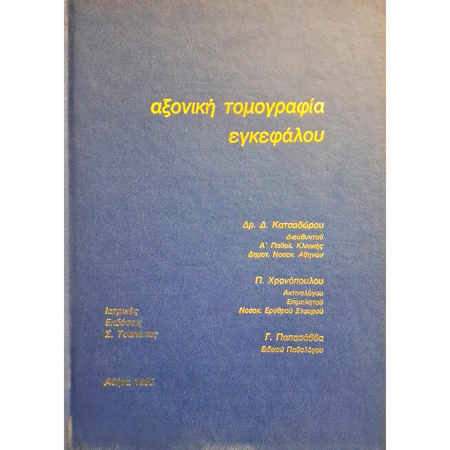 Αξονική τομογραφία εγκεφάλου Αξονική τομογραφία εγκεφάλου