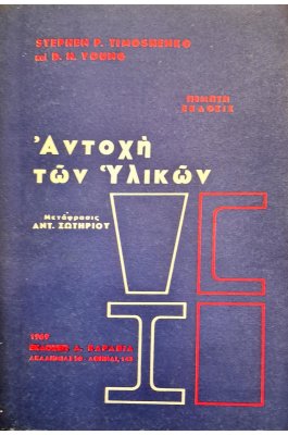 Αντοχή υλικών