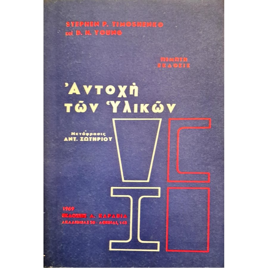 Αντοχή υλικών Αντοχή υλικών