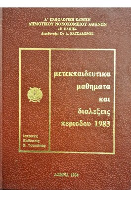 Μετεκπαιδευτικά μαθήματα και διαλέξεις περιόδου 1983