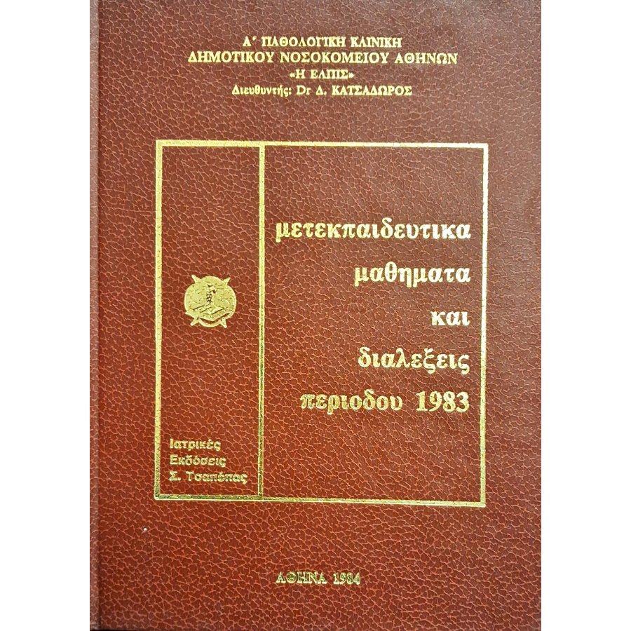 Μετεκπαιδευτικά μαθήματα και διαλέξεις περιόδου 1983 Μετεκπαιδευτικά μαθήματα και διαλέξεις περιόδου 1983