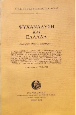 Ψυχανάλυση και Ελλάδα Ψυχανάλυση και Ελλάδα