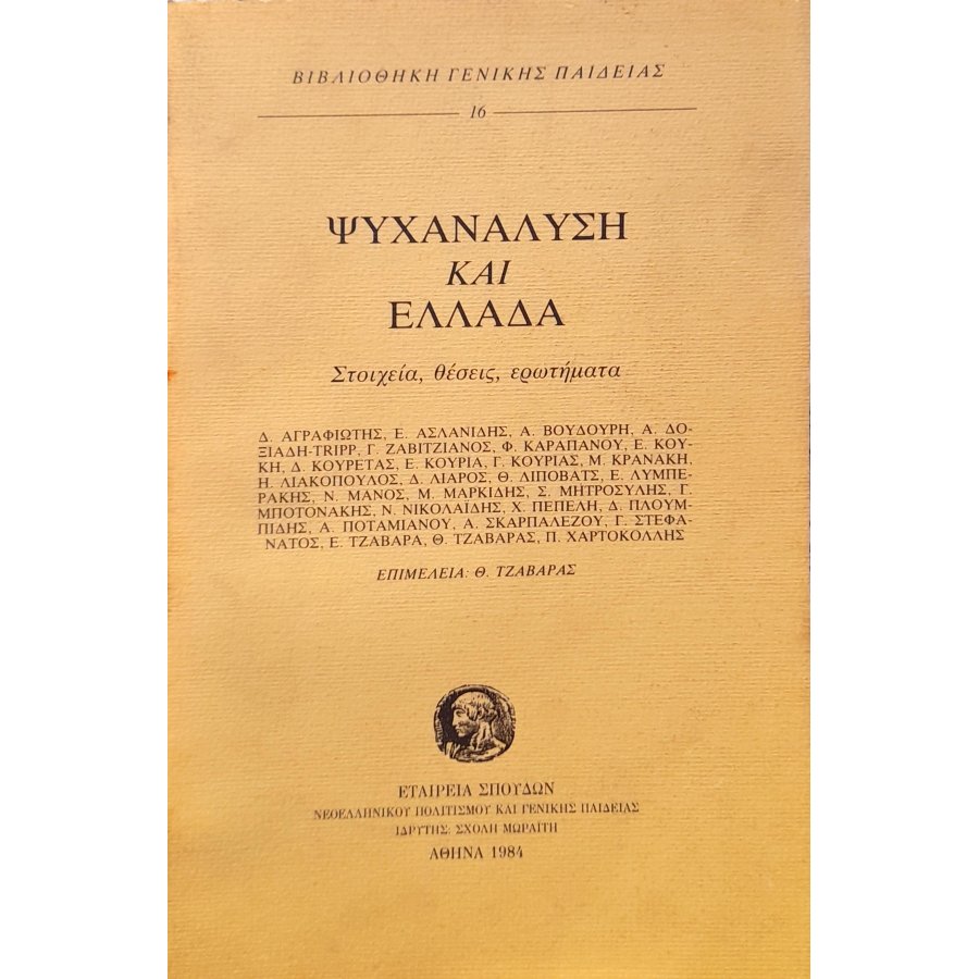 Ψυχανάλυση και Ελλάδα Ψυχανάλυση και Ελλάδα