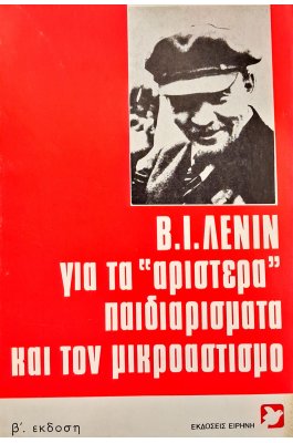 Β.Ι. Λένιν για τα αριστερά παιδιαρίσματα και τον μικροαστισμό