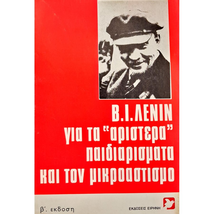 Β.Ι. Λένιν για τα αριστερά παιδιαρίσματα και τον μικροαστισμό Β.Ι. Λένιν για τα αριστερά παιδιαρίσματα και τον μικροαστισμό