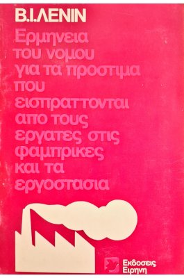 Ερμηνεία του νόμου για τα πρόστιμα..