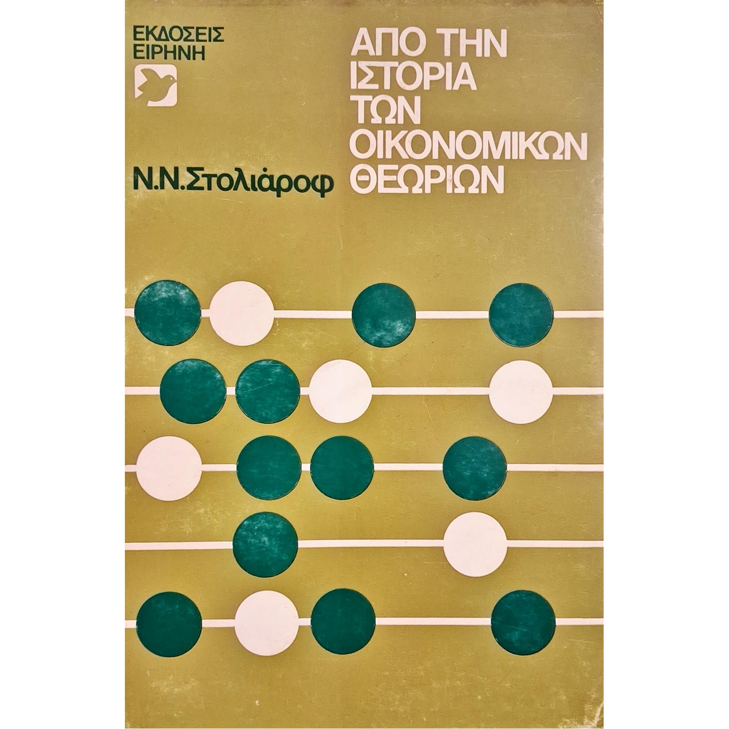 Από την ιστορία των οικονομικών θεωριών