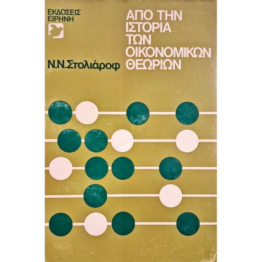 Από την ιστορία των οικονομικών θεωριών Από την ιστορία των οικονομικών θεωριών