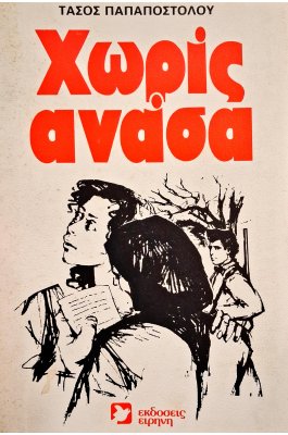 Χωρίς ανάσα