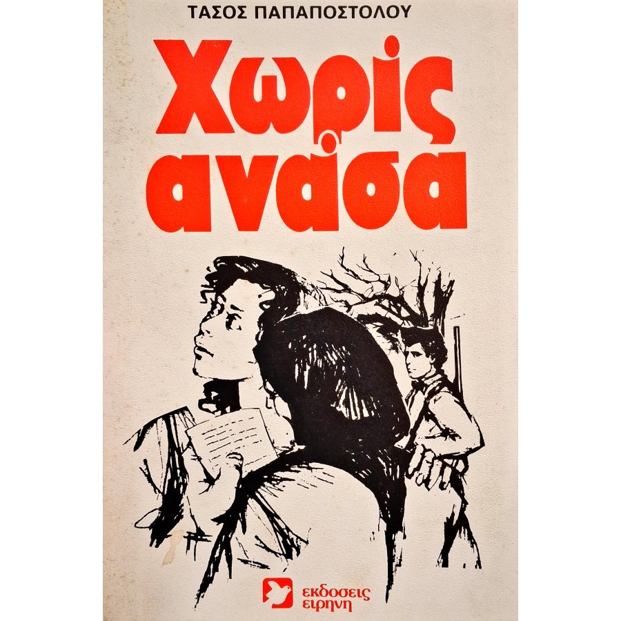 Χωρίς ανάσα Χωρίς ανάσα