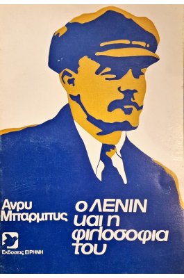 Ο Λένιν και η φιλοσοφία του
