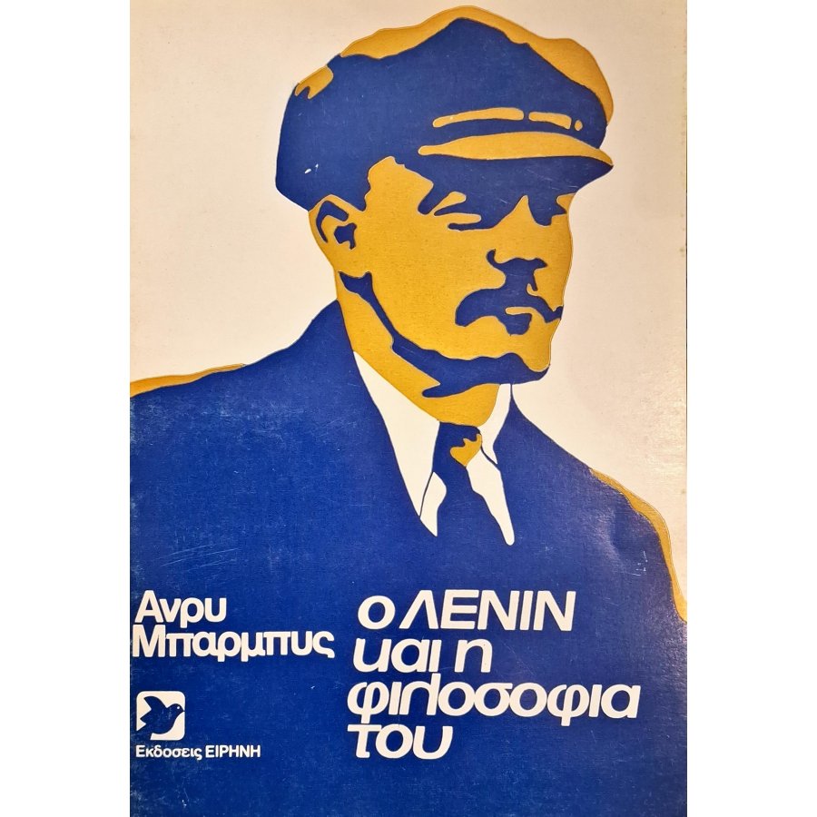 Ο Λένιν και η φιλοσοφία του Ο Λένιν και η φιλοσοφία του
