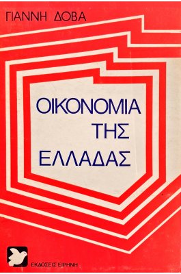 Οικονομία της Ελλάδας Οικονομία της Ελλάδας