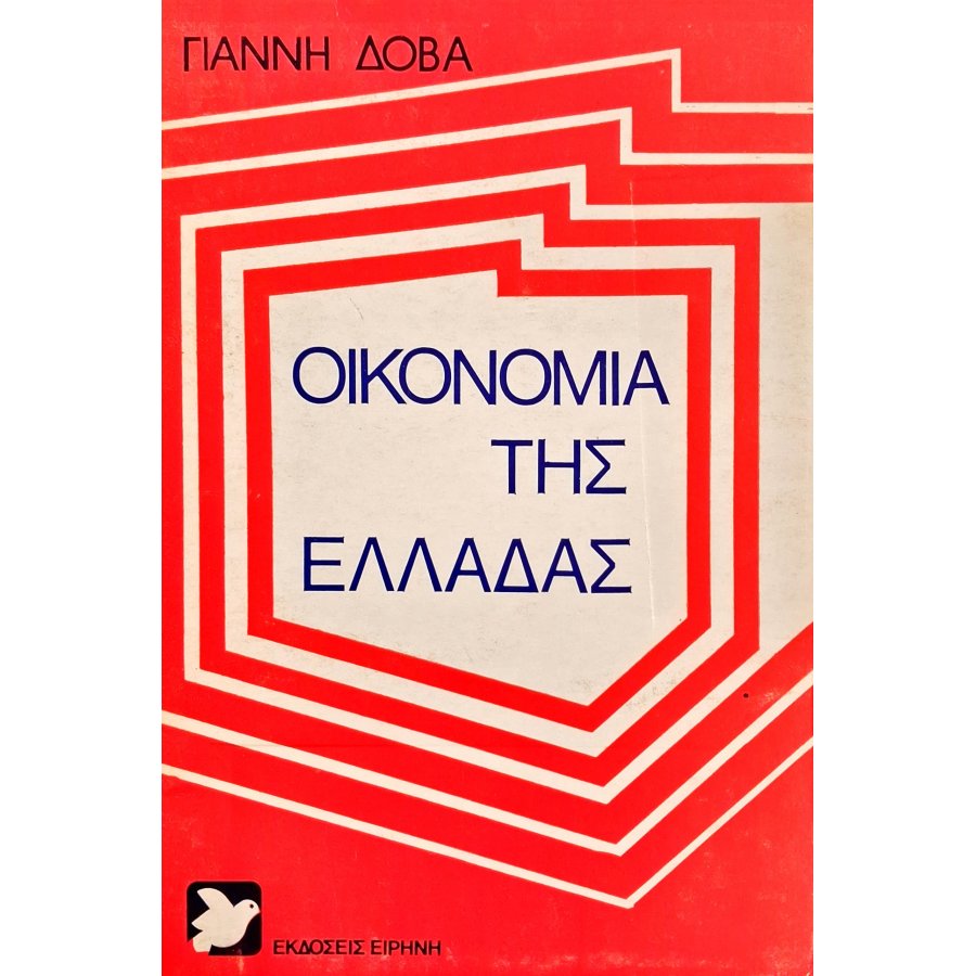 Οικονομία της Ελλάδας Οικονομία της Ελλάδας
