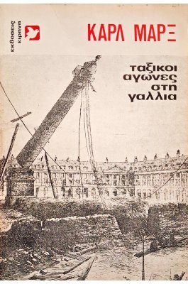Ταξικοί αγώνες στη Γαλλία