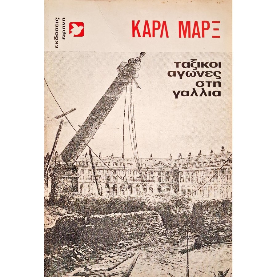Ταξικοί αγώνες στη Γαλλία Ταξικοί αγώνες στη Γαλλία