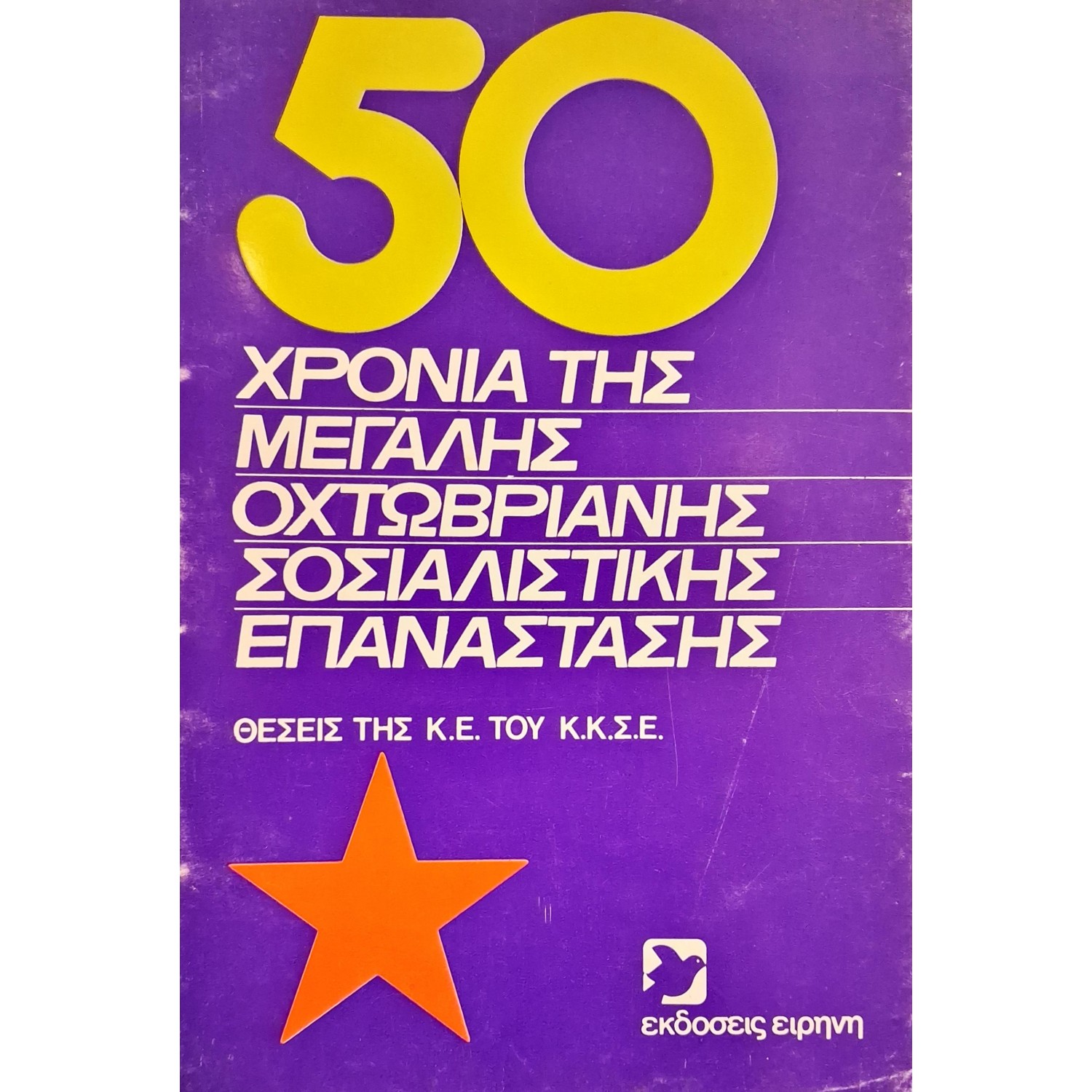 Τα 50 χρόνια της μεγάλης Οχτωβριανής σοσιακιστικής επανάστασης