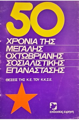Τα 50 χρόνια της μεγάλης Οχτωβριανής σοσιακιστικής επανάστασης