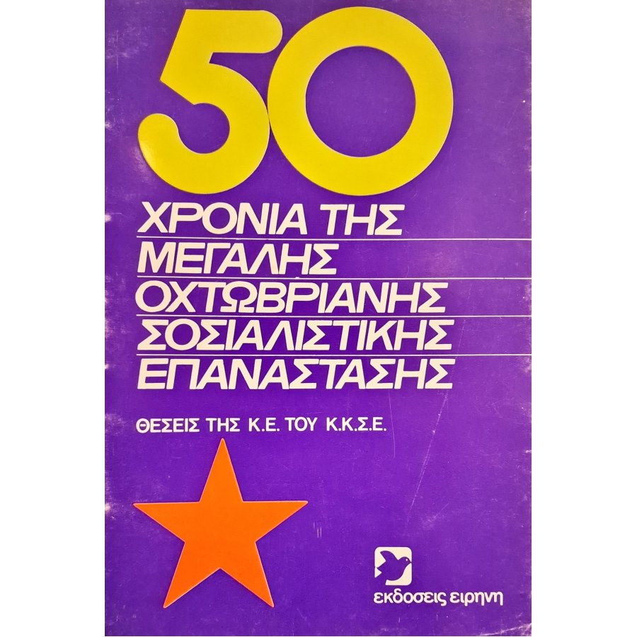 Τα 50 χρόνια της μεγάλης Οχτωβριανής σοσιαλιστικής επανάστασης Τα 50 χρόνια της μεγάλης Οχτωβριανής σοσιαλιστικής επανάστασης