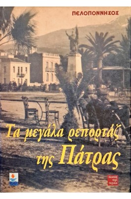 Τα μεγάλα ρεπορτάζ της Πάτρας