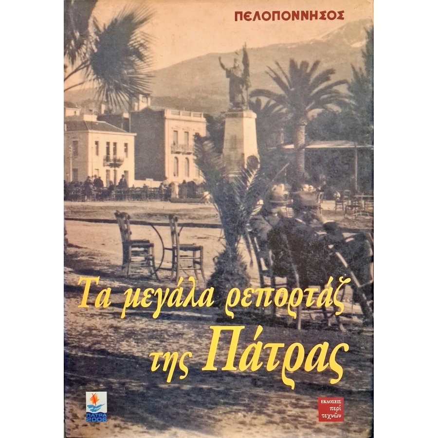 Τα μεγάλα ρεπορτάζ της Πάτρας Τα μεγάλα ρεπορτάζ της Πάτρας