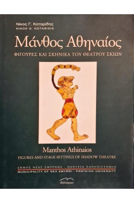 Μάνθος Αθηναίος: Φιγούρες και σκηνικά του θεάτρου σκιών