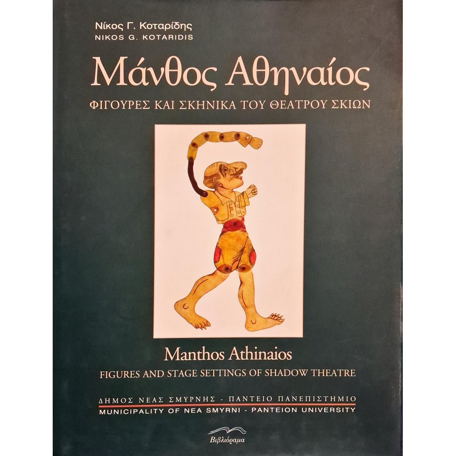 Μάνθος Αθηναίος: Φιγούρες και σκηνικά του θεάτρου σκιών Μάνθος Αθηναίος: Φιγούρες και σκηνικά του θεάτρου σκιών