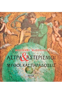 Άστρα και αστερισμοί, μύθοι και παραδόσεις