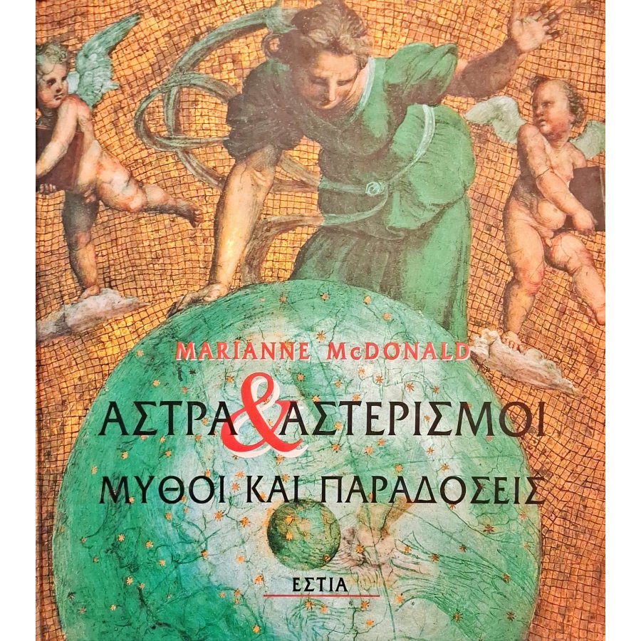 Άστρα και αστερισμοί, μύθοι και παραδόσεις Άστρα και αστερισμοί, μύθοι και παραδόσεις