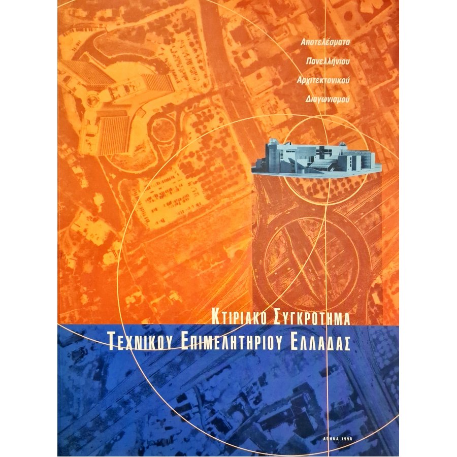 Κτιριακό συγκρότημα Τεχνικού Επιμελητηρόυ Ελλάδας Κτιριακό συγκρότημα Τεχνικού Επιμελητηρόυ Ελλάδας
