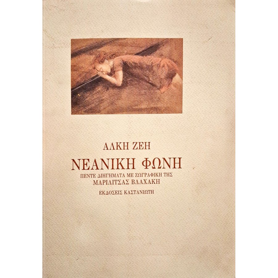 Νεανική φωνή Νεανική φωνή