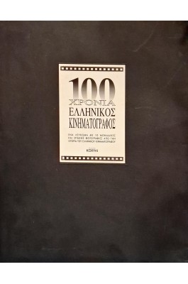 100 χρόνια ελληνικός κινηματογράφος
