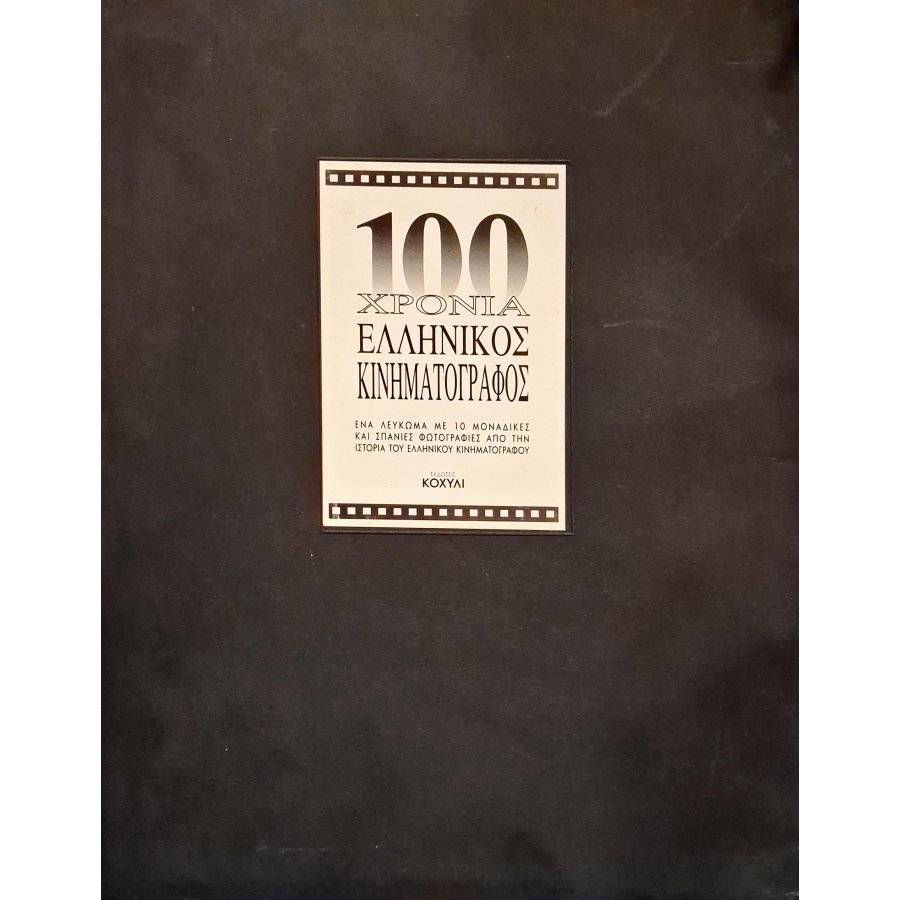 100 χρόνια ελληνικός κινηματογράφος 100 χρόνια ελληνικός κινηματογράφος