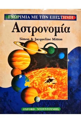 Αστρονομία