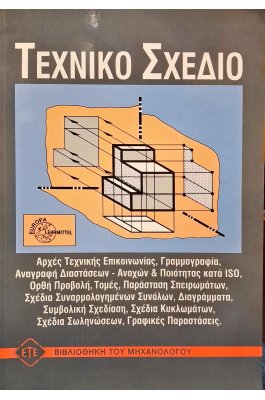 Τεχνικό σχέδιο