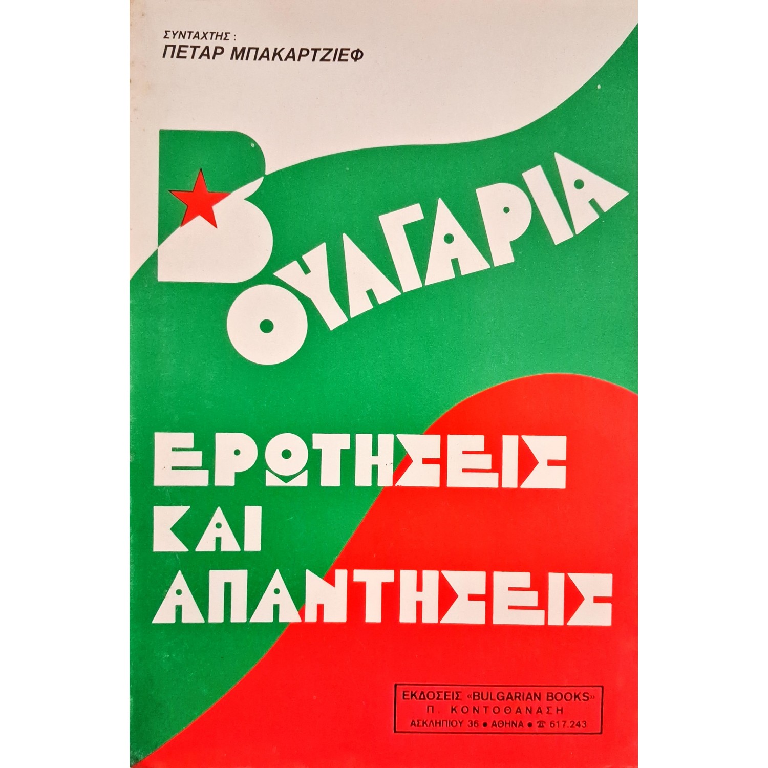 Βουλγαρία ερωτήσεις και απαντήσεις Βουλγαρία ερωτήσεις και απαντήσεις